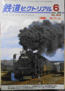 鉄道ピクトリアル　2008年6月号No.804　特集/SLブーム　l