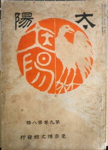 太陽 明治36年7月号　論説/満州問題の解決何似　博文館　y