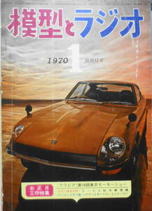 模型とラジオ　昭和45年1月号　グラビア/第16回東京モーターショー特集　b