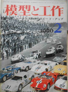 模型と工作　昭和41年2月号　特集/レーシングカーのスピード・アップ　技術出版株式会社　c