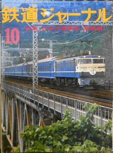 鉄道ジャーナル　昭和50年10月103号　特別企画“新幹線大爆破”を斬る　l