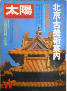 太陽　特集/北京・古美術案内　昭和54年11月号No.199　e