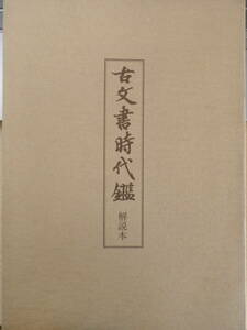 古文書時代鑑 解説本　復刻・新装版　昭和62年5刷　東京大学出版会　d