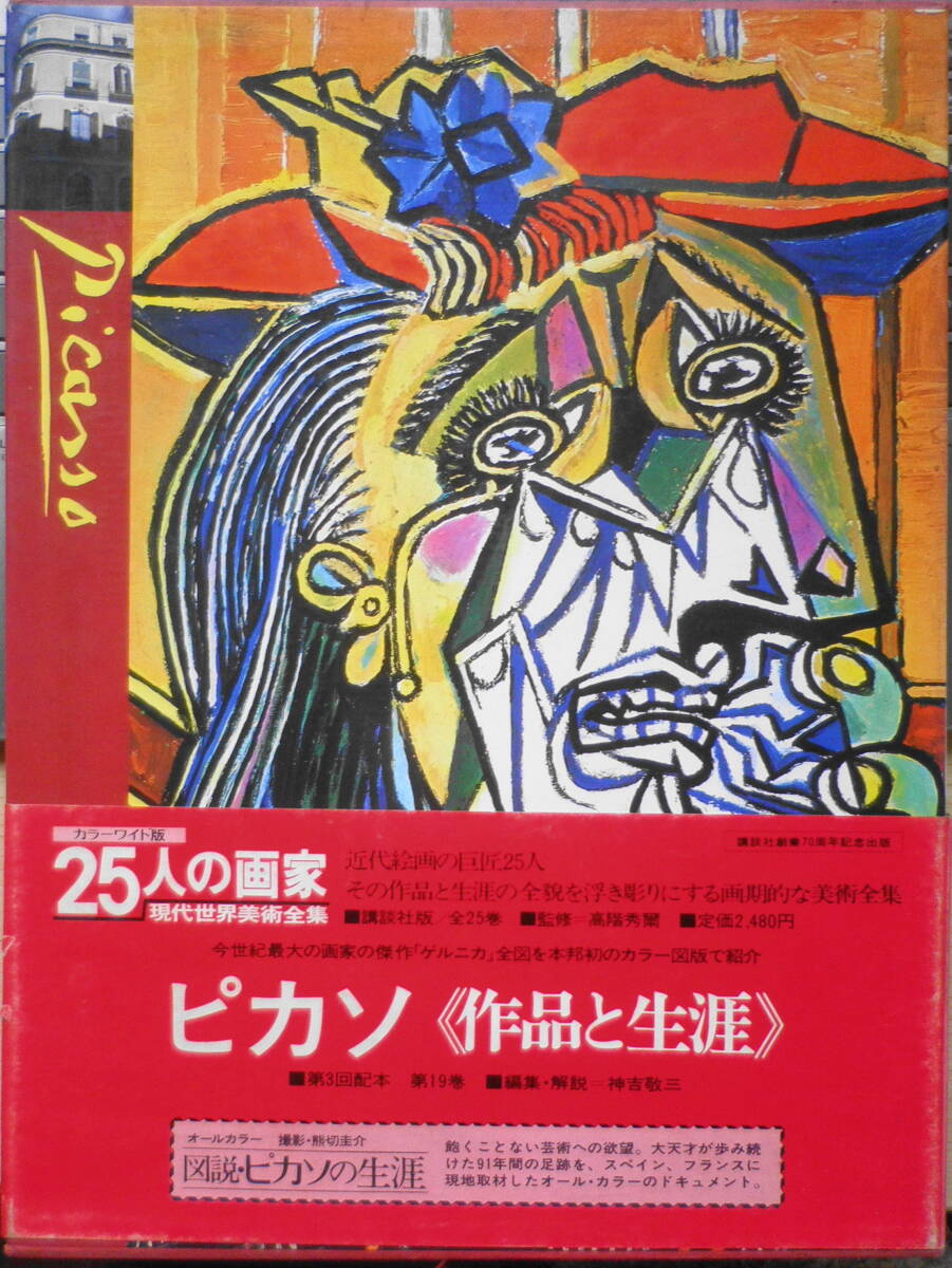 2024年最新】Yahoo!オークション -ピカソ全集の中古品・新品・未使用品一覧