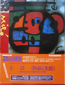 25人の画家24 ミロ　現代世界美術全集　1981年初版　講談社　6