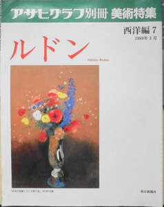  Asahi Graph separate volume fine art special collection * West compilation 7ru Don 1989 year 3 month 6