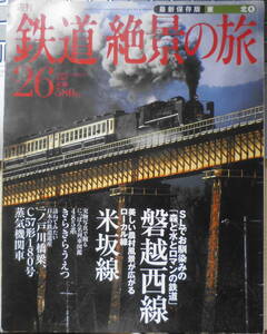 週刊鉄道絶景の旅No.26　最新保存版・東北⑥磐越西線/米坂線 a