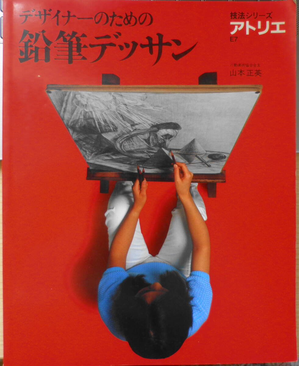 デザイナーのための鉛筆デッサン アトリエ技法シリーズ 山本正英 昭和61年初版 b, アート, エンターテインメント, 絵画, 技法書