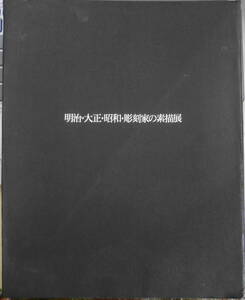 明治・大正・昭和・彫刻家の素描展　図録　1988年開催　6