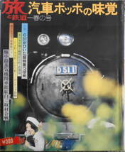 季刊旅と鉄道　昭和48年　春の号　新幹線ウエイトレス日記　鉄道ジャーナル社　d_画像1