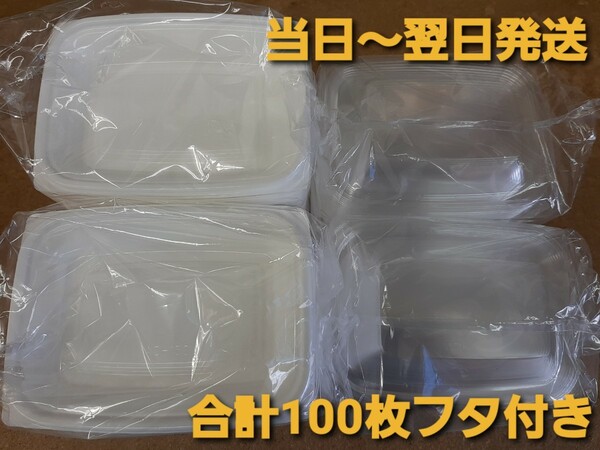 ★新品&未開封品★使い捨て容器 個食容器 惣菜容器 福助工業 AC-150H 合計100枚フタ付き