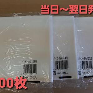 ■新品&未開封■バーガー袋 No.15 白無地 ３００枚 耐油耐水紙　たません 肉まん コロッケ　イベント　テイクアウト　片貼袋　　