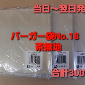 ■新品&未開封品■バーガー袋 No.18 茶無地 ３００枚 耐油耐水紙　イベント　テイクアウト