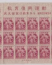 古い切手　１９４８年「教育復興」３０面シート（未）_画像5