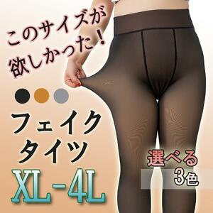 ２足セット【大きいサイズ】透け感タイツ フェイクタイツ 黒 XL～４L 黒　ｂ