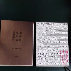 ２冊まとめて　相模原障害者殺傷事件　犯人はそこにいる