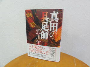 真田の具足師　　　著者：武川　佑　　　★送料込み