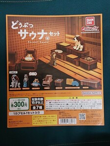 ガチャ台紙のみ☆どうぶつ サウナセット