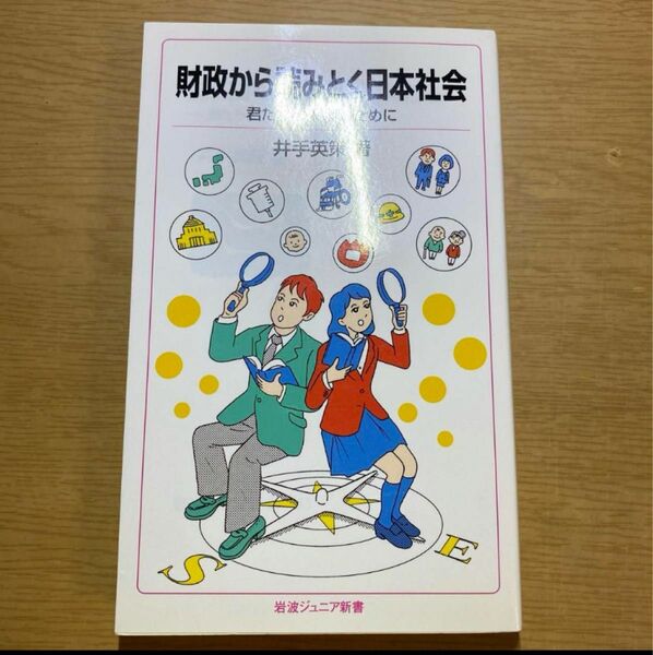 財政から読みとく日本社会 君たちの未来のために