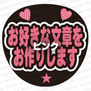 お好きなメッセージをお作りします　ピンク＜2段＞　手作り応援うちわ用文字シール　アイドル　ジャニーズ　刀剣乱舞　野球　スポーツ