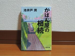 【送料無料】かばん屋の相続 池井戸潤 文庫本 中古