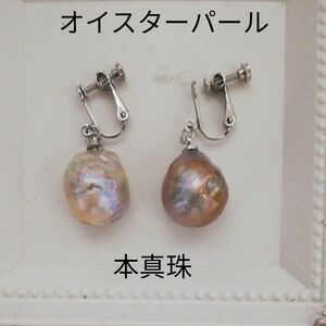 イヤリング　オイスターパール　バロック　 ハンドメイド 　フープイヤリング　バネイヤリング　キャッチピアス　フープピアス　訳あり