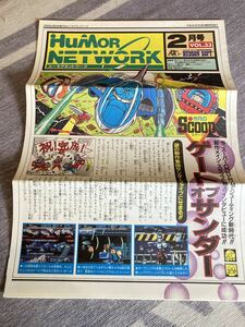 nk/HUDSON【HuMOR NETWORK】vol.33 1992年2月号/ファンクラブ会報/ハドソン/ユーモアネットワーク/天外魔境Ⅱ、スターパロジャー他