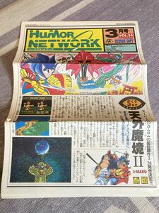 nk/HUDSON【HuMOR NETWORK】vol.34 1992年3月号/ファンクラブ会報/ハドソン/ユーモアネットワーク/天外魔境Ⅱ、SUPER桃太郎電鉄他