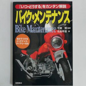 バイク・メンテナンス　「いつ・どうする」をカンタン解説 名倉早苗／著　千葉博／監修