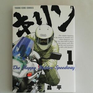 キリン　Ｔｈｅ　Ｈａｐｐｙ　Ｒｉｄｄｅｒ　Ｓｐｅｅｄｗａｙ　１ （コミック　６１８　ＹＫコミックス） 東本昌平／著