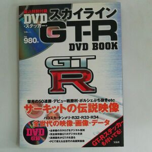 スカイラインGT - R ＤＶＤ ＢＯＯＫ　宝島社　