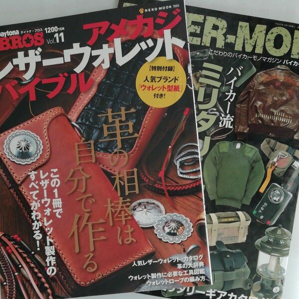 アメカジレザーウォレットバイブル 別冊デイトナブロスＶｏｌ．/　BIKER- MON バイカーモン 雑誌