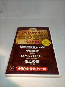 必見★ DVDカラオケ音多宝箱ベスト50VOL,4ポップス編亜麻色の髪の乙女少年時代いとしのエリー地上の星 ★お得