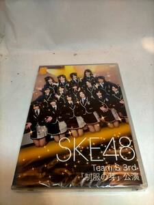 必見★DVD ＳＫＥ４８　ＴｅａｍＳ　３ｒｄ「制服の芽」公演 未開封★お得