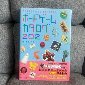 ボードゲームカタログ２０２ すごろくや／編　丸田康司／監修・構成