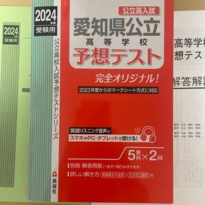 愛知県公立高等学校予想テスト 2024