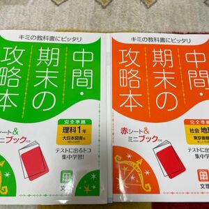 中間期末の攻略本　理科1年 社会 地理