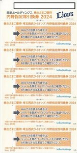 ★☆西武鉄道 西武ホールディングス 株主優待 埼玉西武ライオンズ内野指定席引換券５枚１組 ☆★