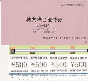 ★☆クリエイトレストランツホールディングス 株主優待券 8,000円分 送料無料 ☆★