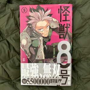 怪獣８号 5巻（ジャンプコミックス ＪＵＭＰ　ＣＯＭＩＣＳ＋） 松本直也／著