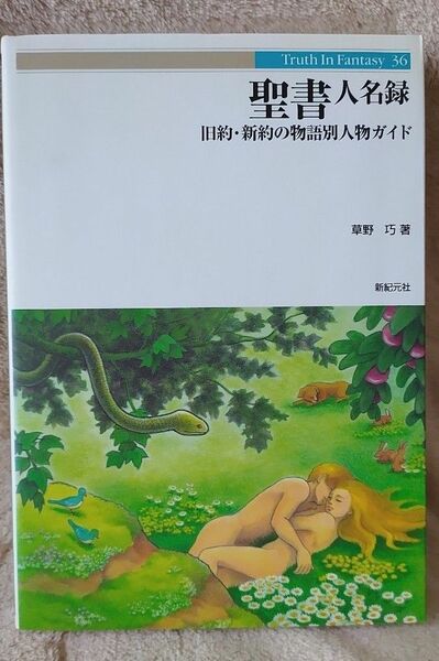 『聖書人名録 旧約・新約の物語別人物ガイド』草野巧／著 初版発行