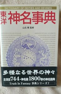 『東洋神名事典』山北篤／監修 帯付き