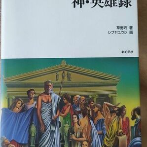 『ギリシャ神話 神・英雄録』草野巧／著 シブヤユウジ／画 新紀元社