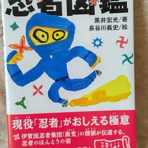 『忍者図鑑』黒井宏光 著