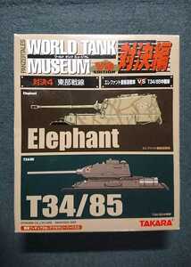 1/144 WTM 対決編 4 エレファント 重駆逐戦車 vs T34/85中戦車 東部戦線 アクセサリーパーツ付