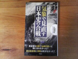 C01　気象で見直す日本史の合戦　松嶋 憲昭　 (歴史新書) 　2018年発行　桶狭間の戦い　本能寺の変　関ケ原の戦い　文永弘安の役