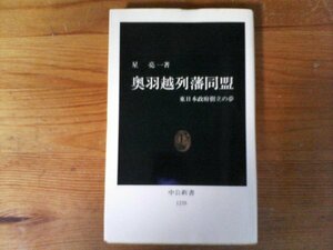 C01　奥羽越列藩同盟　東日本政府樹立の夢　 星 亮一　 (中公新書) 　1995年発行　戊辰戦争