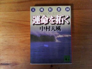 C01　運命を拓く　天風瞑想録　中村 天風　 (講談社文庫) 　 2023年発行