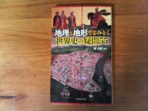 C01　地理と地形でよみとく世界史の疑問55　関 真興　 (宝島社新書) 　2021年発行