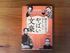 C01　眠れないほどおもしろいやばい文豪　 板野 博行　 夏目漱石　太宰治　三島由紀夫　芥川龍之介　川端康成　中原中也　正岡子規　